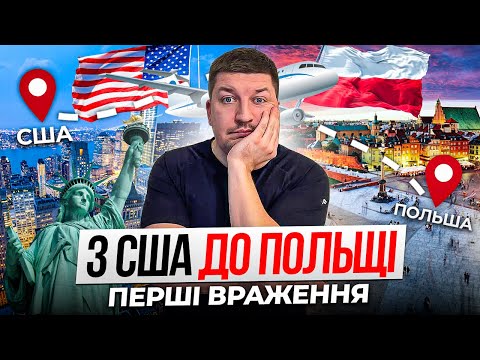 Видео: З США до ПОЛЬЩІ: перші враження та культурний шок