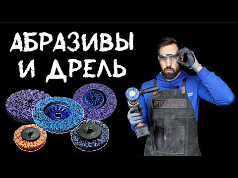 Видео: Какие минимальные обороты для абразива? Можно ли шлифовать дрелью?