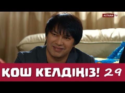 Видео: Қош келдіңіз 29 серия - Бүркіт пен Айша (08.12.2017)