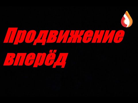 Видео: Продвижение вперёд