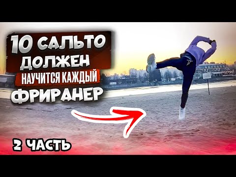 Видео: ТОП 10 САЛЬТО ФРИРАНЕРА / ВСЕ ВИДЫ САЛЬТО ЧАСТЬ 2