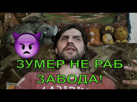 Видео: Поколение зумеров не будет работать на заводе!