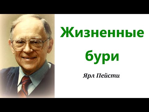 Видео: 458. Жизненные бури. Ярл Пейсти.