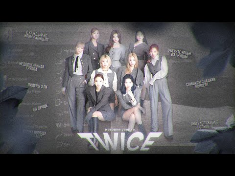 Видео: TWICE: ИСТОРИЯ УСПЕХА И СКАНДАЛЫ