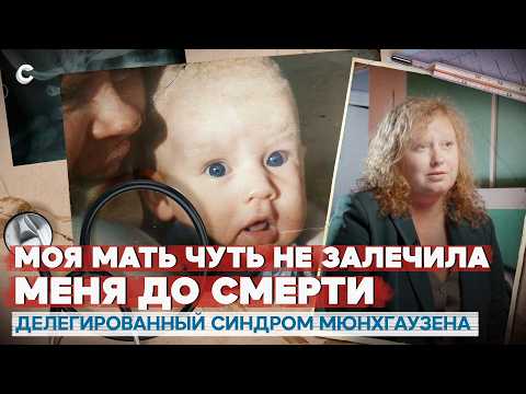 Видео: Токсичная забота. Годами лечилась от болезней, выдуманных матерью