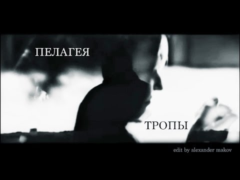 Видео: Пелагея "Тропы"