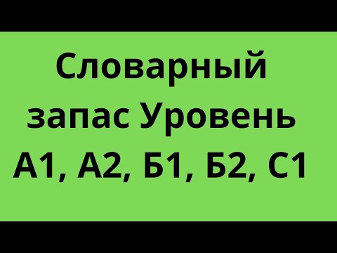 Видео: Словарный запас Уровень А1, А2, Б1, Б2, С1 - Немецкие фразы- A1 , A2 , B1 , B2, C1 - немецкий язык