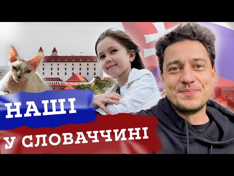 Видео: Відчула себе жахливою матір'ю. Зі Львова до Словаччини | УкрЮтюбПроєкт