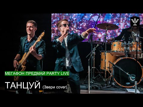 Видео: FIVERS - ТАНЦУЙ (Звери cover)  - МЕГАФОН ПРЕДМАЙ PARTY LIVE