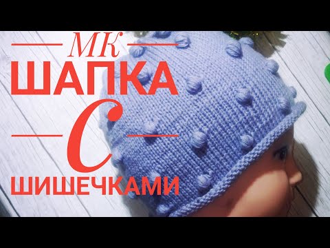 Видео: Мк шапка с шишечками/