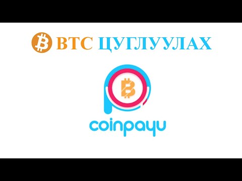 Видео: Интернэт ашиглан мөнгө олох / CoinPayu