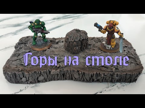 Видео: Горы на столе