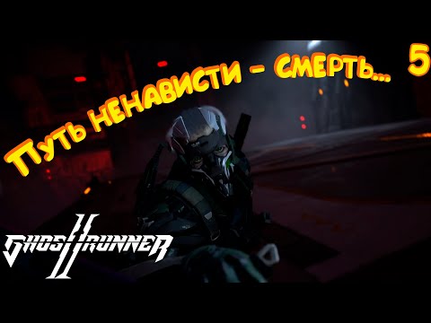 Видео: ОСАДА БАШНИ! ► Ghostrunner 2 #5 [ФИНАЛ]