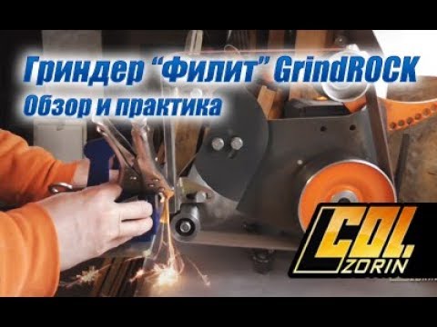 Видео: Гриндер “Филит” GrindROCK. Обзор и практика по простому.