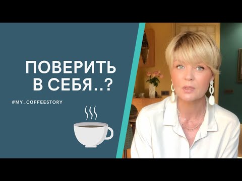 Видео: ПОВЕРИТЬ В СЕБЯ..? #my_coffeestory #кофестория