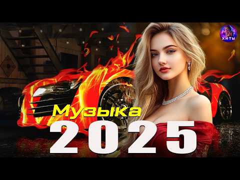 Видео: ХИТЫ 2025 🎶💥 ЛУЧШАЯ Музыка Года! 🚀 Новинки и ТОП чарт🎶🔥 Новинки 2025 Музыки #музыка