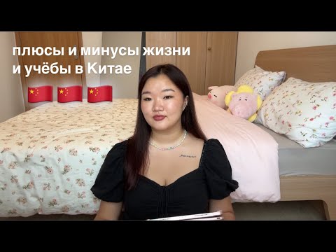 Видео: плюсы и минусы жизни и учёбы в Китае 🇨🇳 Шанхай