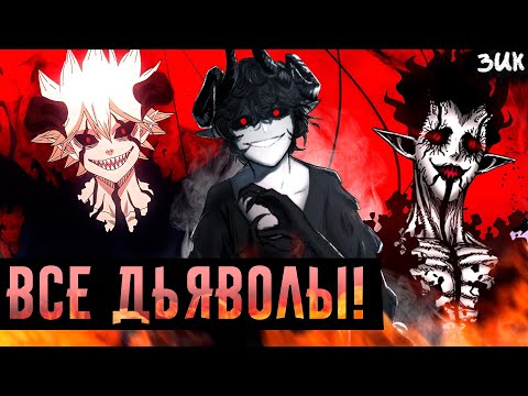 Видео: ВСЕ высшие ДЬЯВОЛЫ в Чёрном клевере! ТОП 11