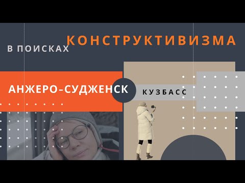 Видео: Анжеро-Судженск | Авангард на дне коробки