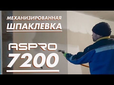 Видео: Механизированная шпаклевка при помощи ASPRO-7200