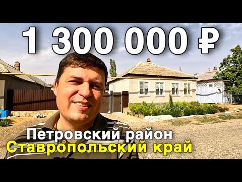 Видео: Продаётся дом за 1 300 000 ₽ в Ставропольском крае, с. Донская Балка. Дом на юге