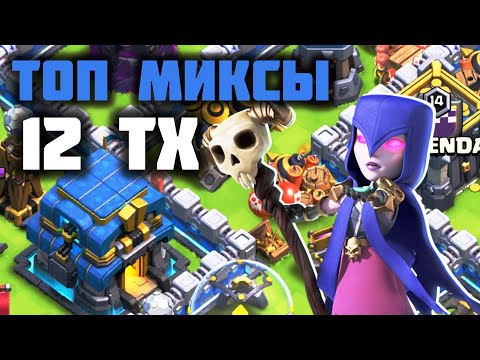 Видео: СИЛЬНЫЕ МИКСЫ ДЛЯ 12ТХ | МОЖНО СНЕСТИ ЛЮБУЮ ТХ | МИКСЫ ДЛЯ 12 ТХ | Clash of clans 