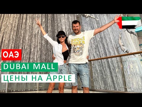 Видео: DUBAI MALL В ДУБАЕ. ЦЕНЫ НА APPLE. ФОНТАНЫ ПЕРЕД BURJ KHALIFA
