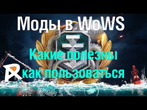 Видео: Полезные Модификации в WoWS | Какие полезны, как ими пользоваться, где скачать
