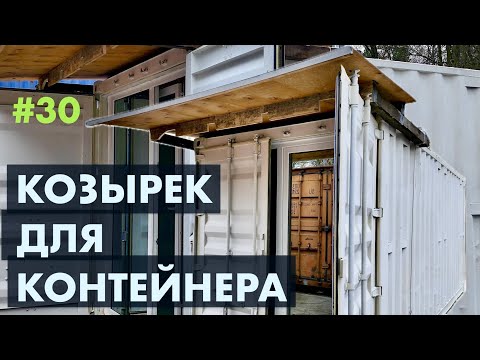Видео: Съемный козырек для морского контейнера: быстро, эстетично, бюджетно. 
