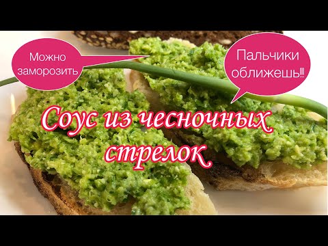 Видео: Соус  из чесночных стрелок.Почти соус  ПЕСТО.ВКУСНО ...пальчики оближеш. ВКУСНЯТИНА .Замораживаем.