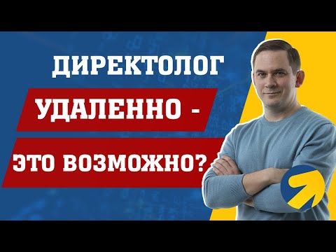 Видео: Директолог онлайн — можно ли работать с директологом удаленно?