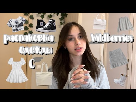 Видео: распаковка одежды с #Wildberries 2022/ мои покупки с #wb