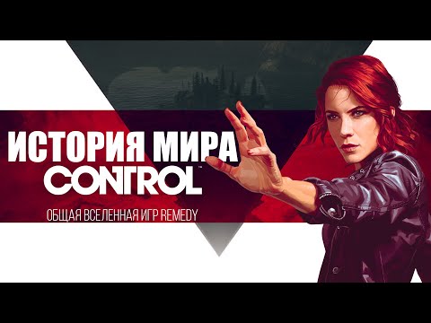 Видео: Самая полная История Мира Control | Общая вселенная игр Remedy