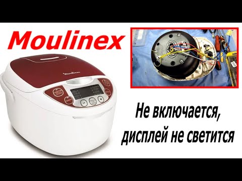 Видео: Ремонт мультиварки Moulinex R19, перестала включатся, индикатор не светится. как отремонтировать.