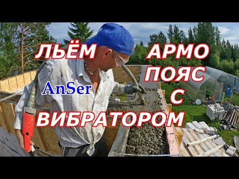 Видео: Как залить АРМОПОЯС бетоном М300 на стене из газоблока. Вибратор для бетона даёт идеальный результат