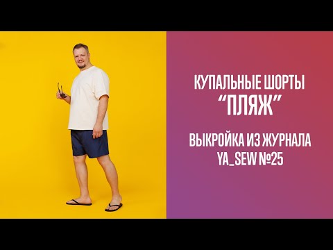 Видео: Шорты купальные "ПЛЯЖ". Журнал Ya_Sew №25