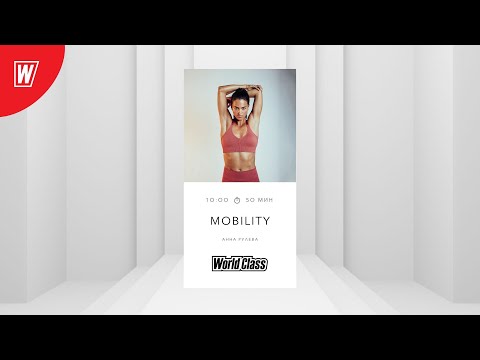 Видео: MOBILITY с Анной Рулёвой | 9 ноября 2025 | Онлайн-тренировки World Class