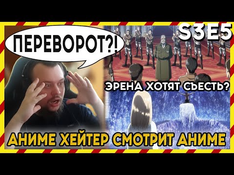 Видео: АНИМЕ ХЕЙТЕР СМОТРИТ АНИМЕ. Реакция АТАКА ТИТАНОВ - 3 сезон - 5 серия. ПЕРЕВОРОТ!?