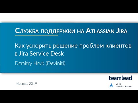 Видео: Dzmitry Hryb (Deviniti) / Как ускорить решение проблем клиентов в Jira Service Desk