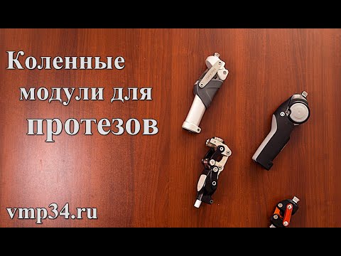 Видео: Коленные модули для протезов. Как подобрать? Основные виды. Функциональные отличия и особенности.