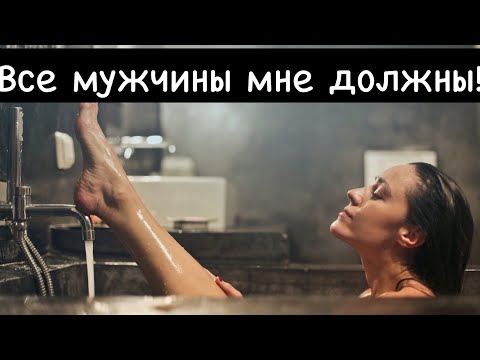 Видео: Мужчина не должен удовлетворять женские хотелки/желания/прихоти особенно за просто так!