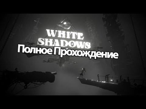 Видео: Полное Прохождение White Shadows (без комментариев)