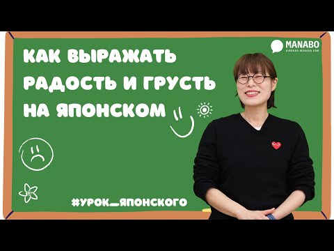 Видео: Как выражать радость и грусть на японском. Урок японского языка