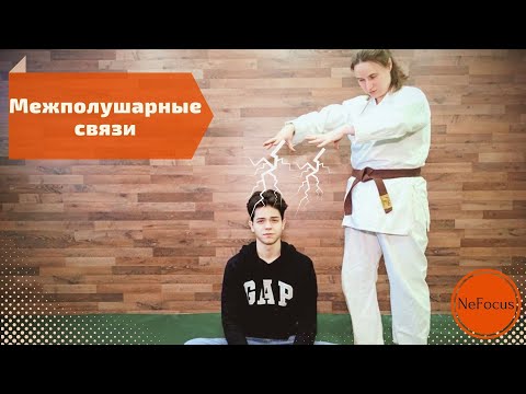 Видео: МЕЖПОЛУШАРНЫЕ СВЯЗИ. Развитие мозга ребёнка.