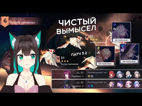 Видео: ЧИСТЫЙ ВЫМЫСЕЛ, III-IV этапы: имбовые баффы и легкие мобы? · Honkai: Star Rail (патч 3.2)