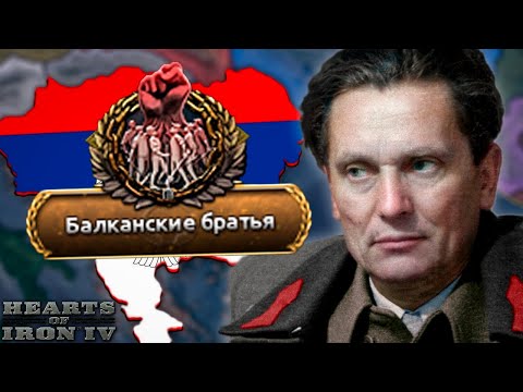 Видео: ЕДИНЫЕ БАЛКАНЫ ЗА СЕРБИЮ В HOI4 [Hearts of iron 4]
