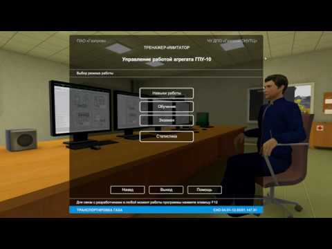 Видео: Тренажер-имитатор «Управление работой агрегата ГПУ-10»—12/18