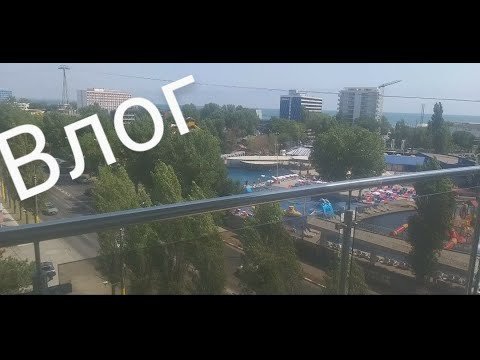 Видео: Мой первый одых + влог (1 часть возле моря)