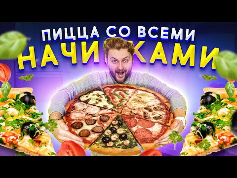 Видео: Самая ДЕШЕВАЯ пицца без начинок