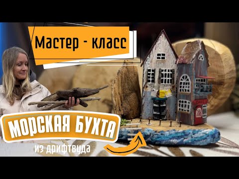 Видео: НЕ ПРОХОДИТЕ мимо коряг на берегу!!!Интерьерные домики в скандинавском стиле.